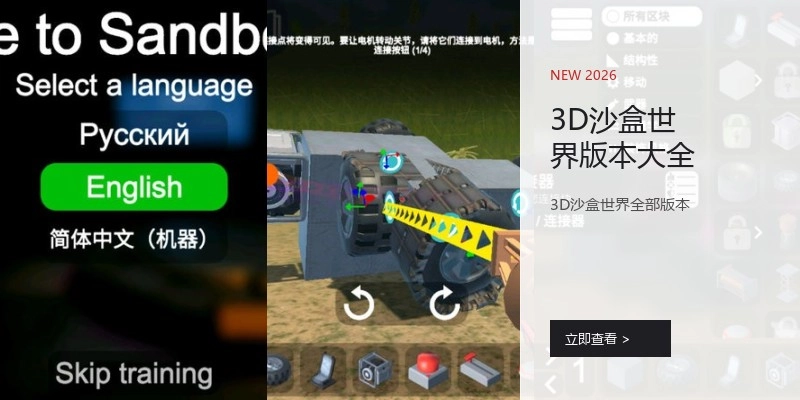 3D沙盒世界版本大全
