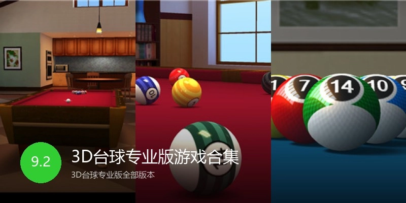 3D台球专业版游戏合集