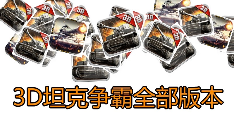 3D坦克争霸全部版本