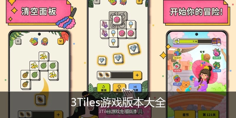 3Tiles游戏版本大全
