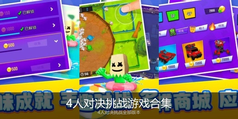 4人对决挑战游戏合集