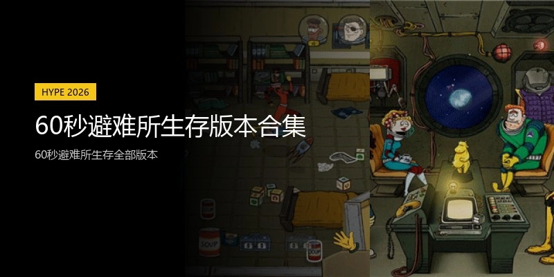 60秒避难所生存版本合集
