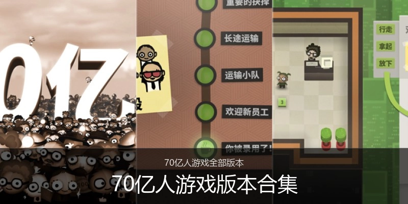 70亿人游戏版本合集