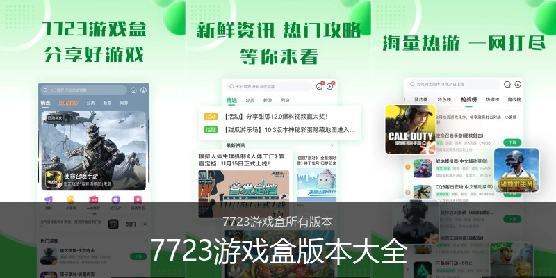 7723游戏盒版本大全