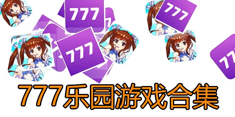 777乐园游戏合集