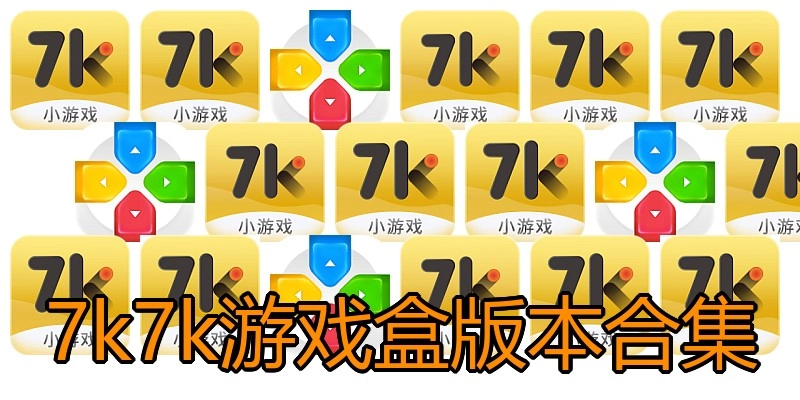 7k7k游戏盒版本合集