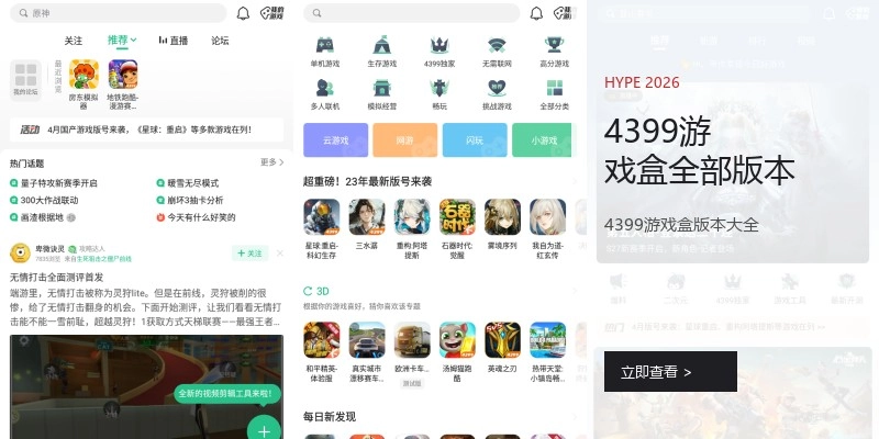 4399游戏盒全部版本