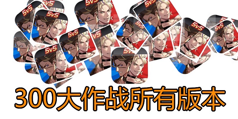 300大作战所有版本