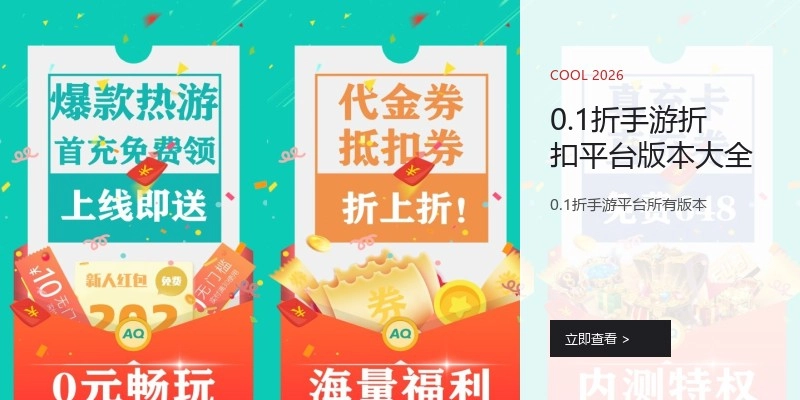 0.1折手游折扣平台版本大全