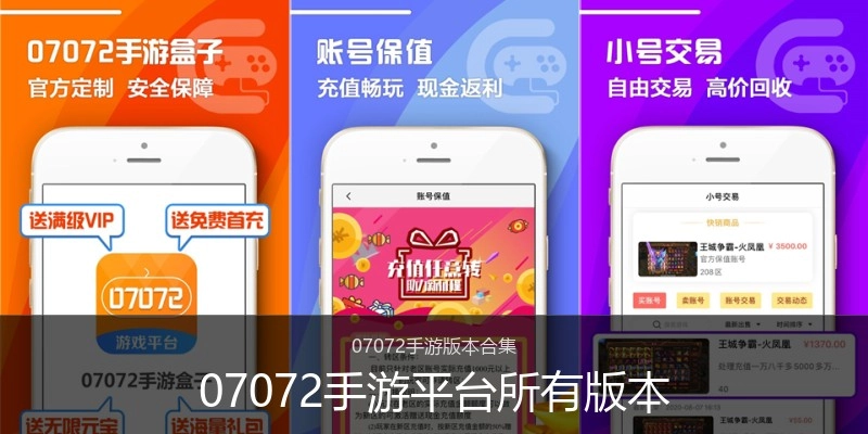 07072手游平台所有版本