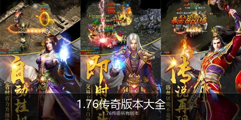 1.76传奇版本大全
