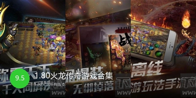 1.80火龙传奇游戏合集