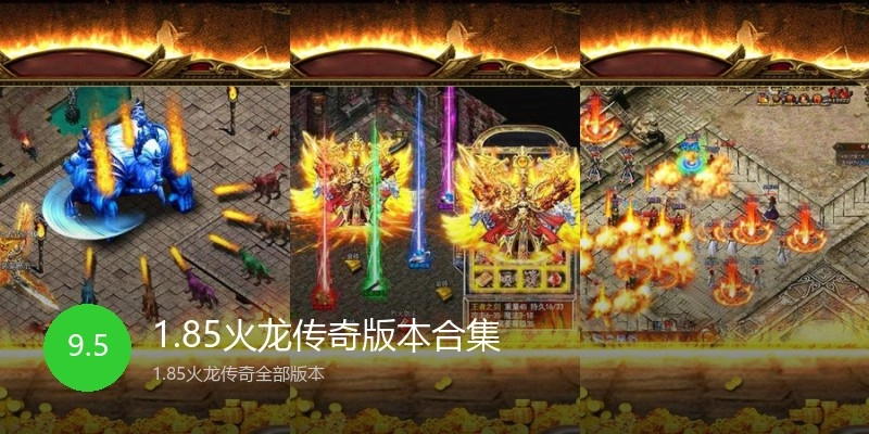 1.85火龙传奇版本合集