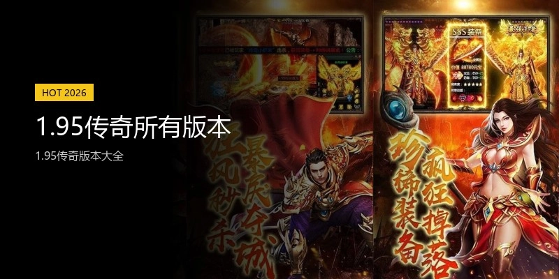 1.95传奇所有版本