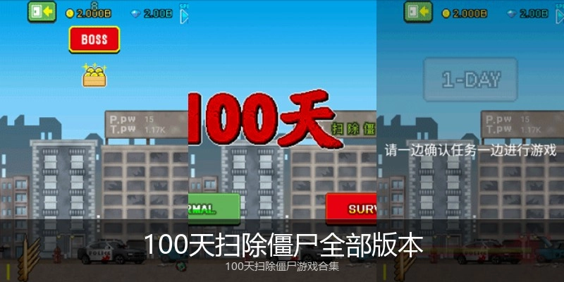 100天扫除僵尸全部版本