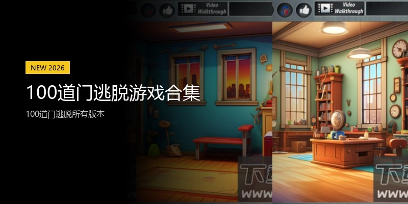 100道门逃脱游戏合集