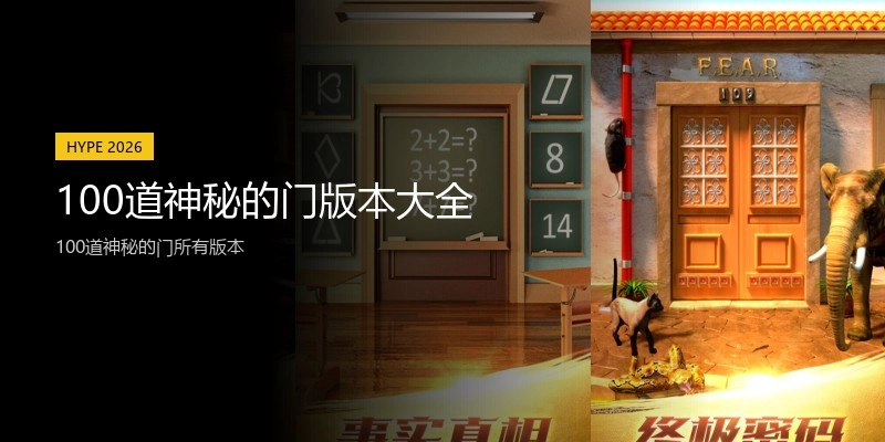 100道神秘的门版本大全