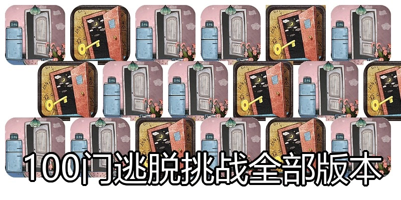 100门逃脱挑战全部版本