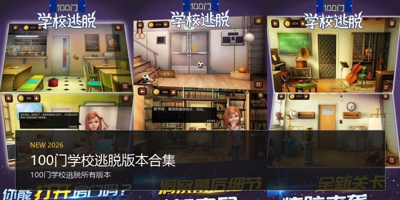 100门学校逃脱版本合集