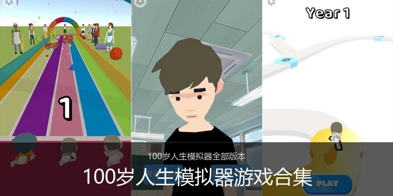 100岁人生模拟器游戏合集