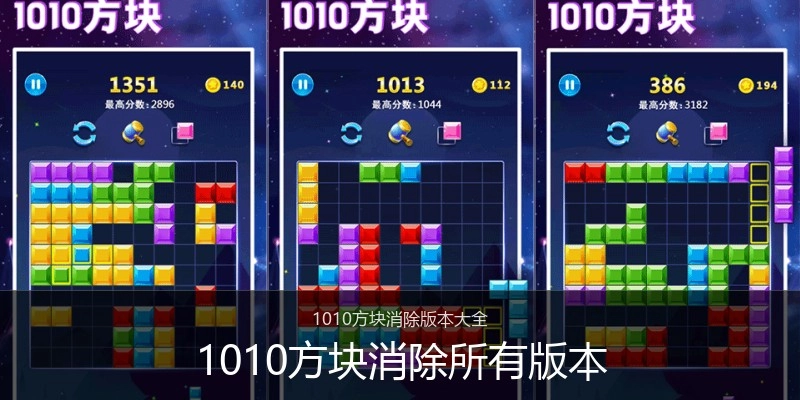 1010方块消除所有版本
