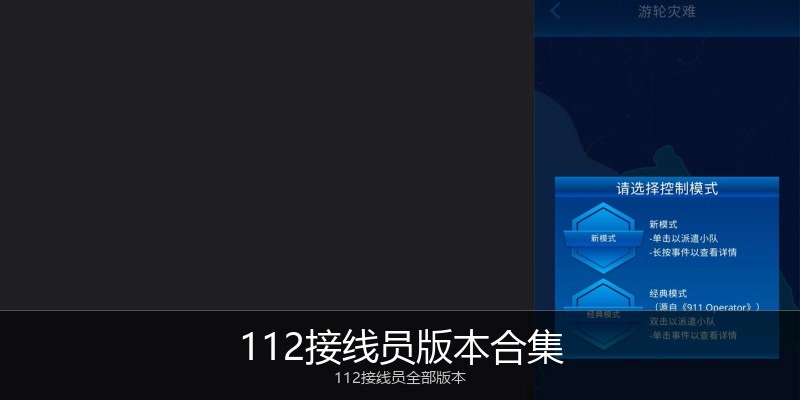 112接线员版本合集