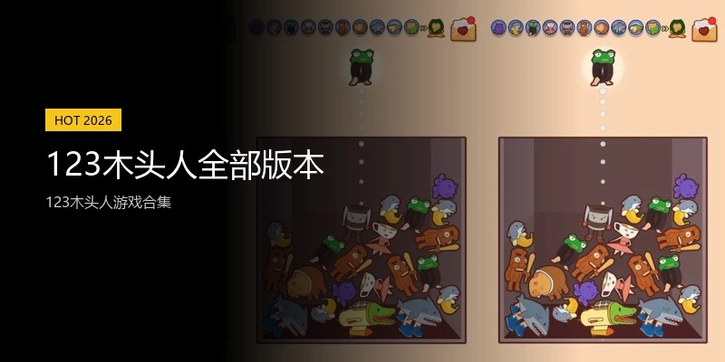 123木头人全部版本
