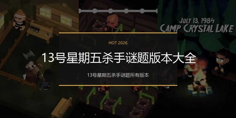 13号星期五杀手谜题版本大全