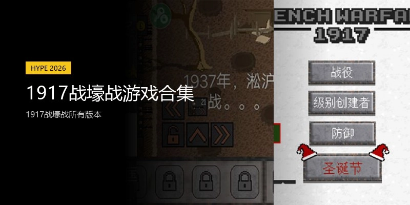 1917战壕战游戏合集