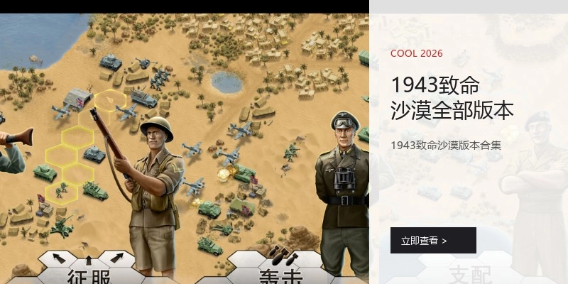 1943致命沙漠全部版本