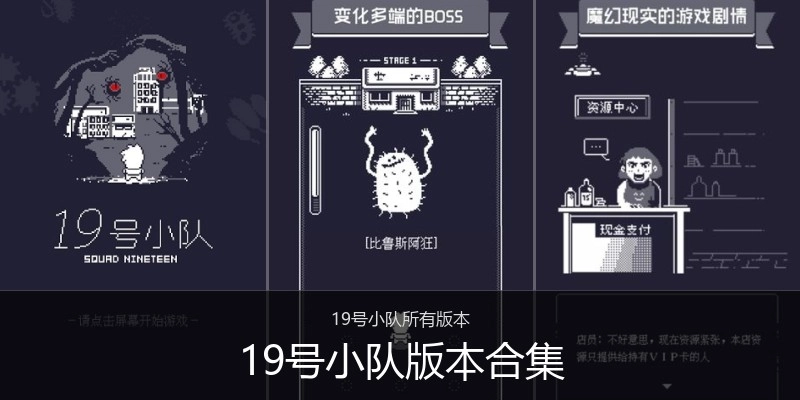 19号小队版本合集