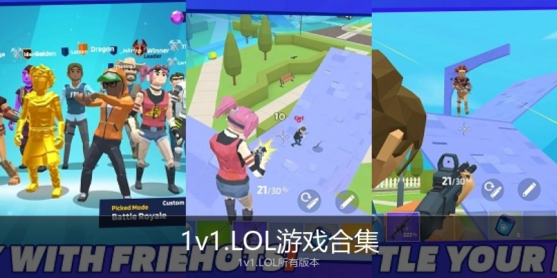1v1.LOL游戏合集