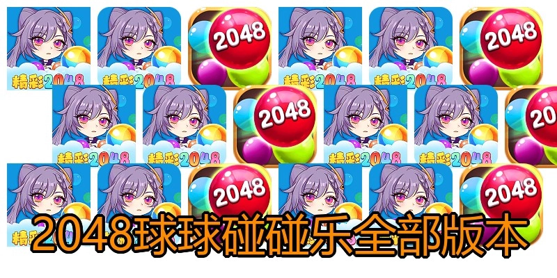 2048球球碰碰乐全部版本