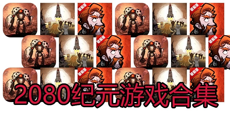 2080纪元游戏合集