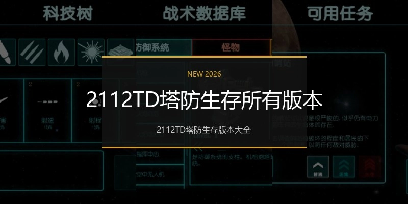 2112TD塔防生存所有版本