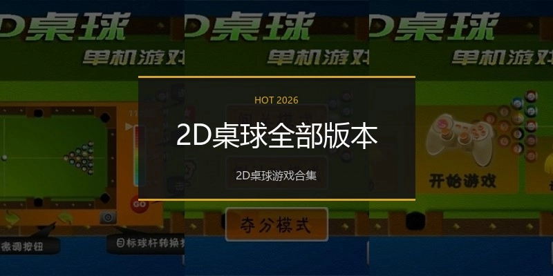 2D桌球全部版本