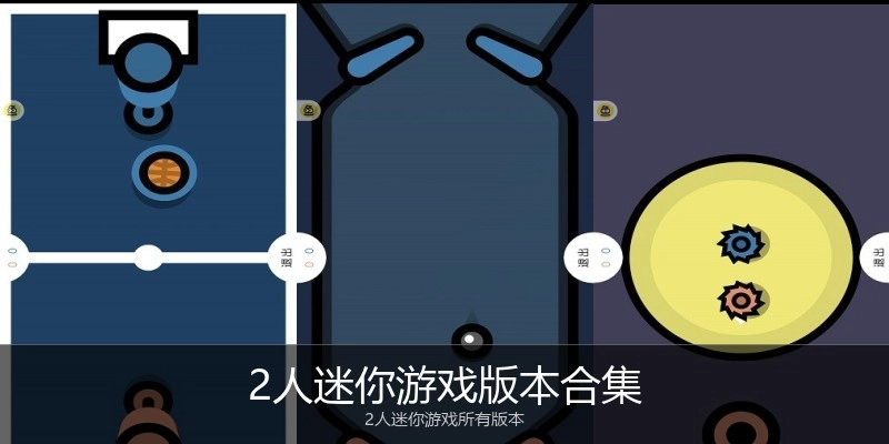 2人迷你游戏版本合集