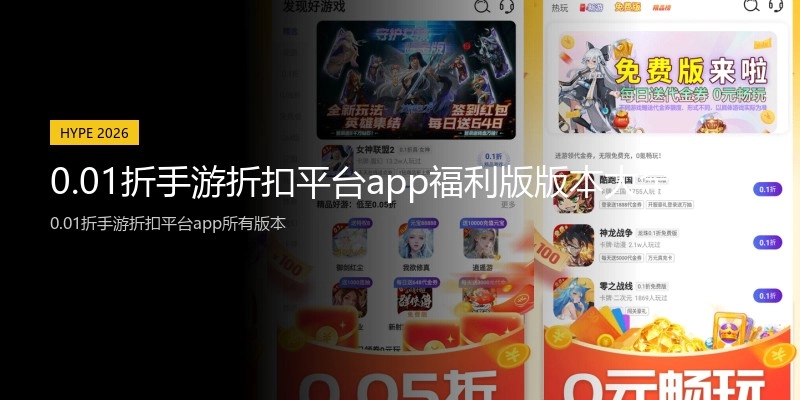 0.01折手游折扣平台app福利版版本大全