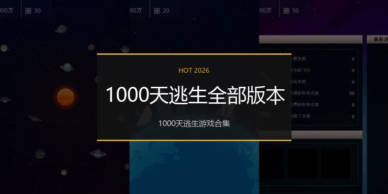 1000天逃生全部版本