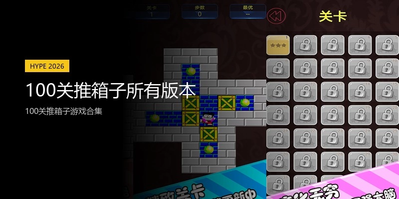 100关推箱子所有版本