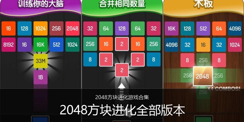 2048方块进化全部版本