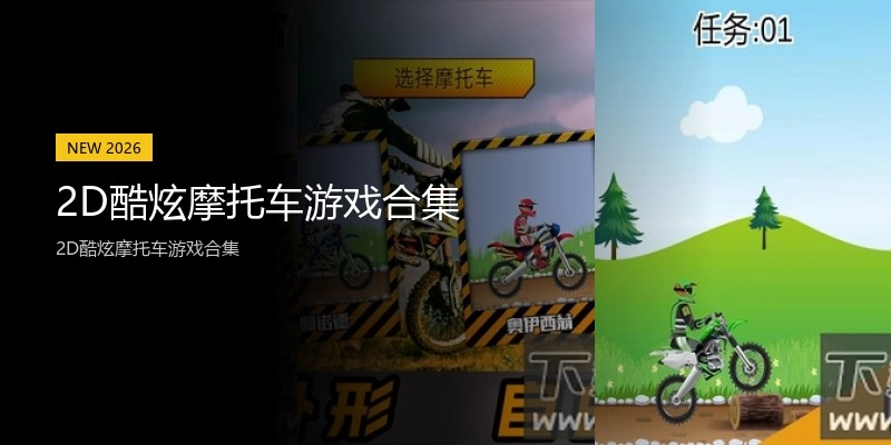 2D酷炫摩托车游戏合集