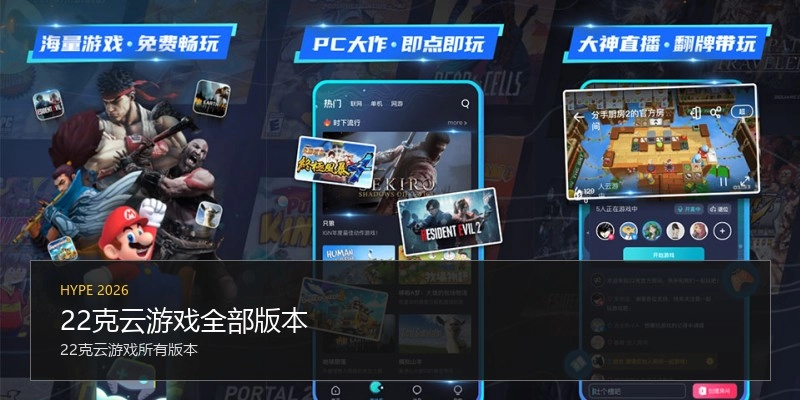 22克云游戏全部版本