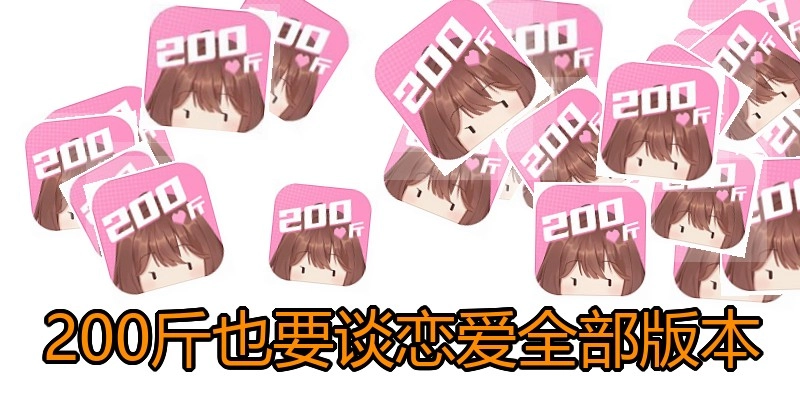 200斤也要谈恋爱全部版本