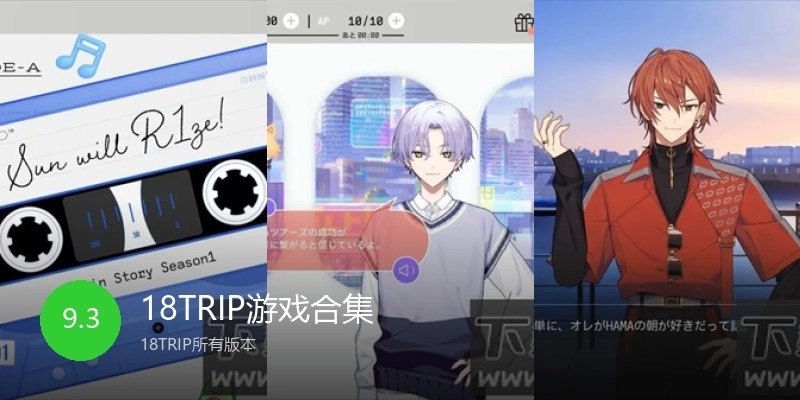 18TRIP游戏合集