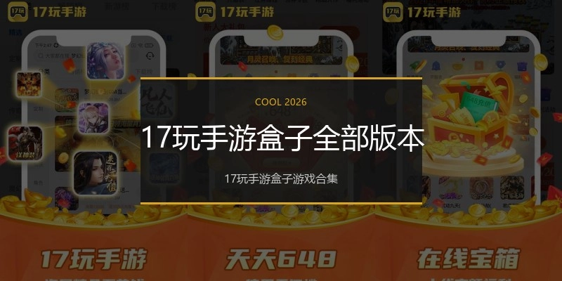 17玩手游盒子全部版本