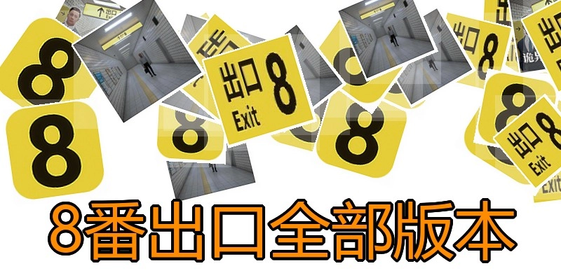 8番出口全部版本