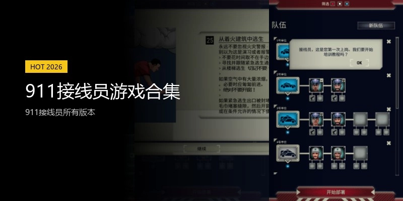 911接线员游戏合集
