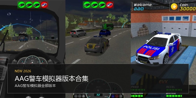 AAG警车模拟器版本合集