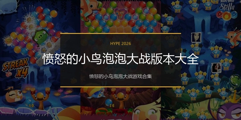 愤怒的小鸟泡泡大战版本大全